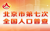 北京市第七次全国人口普查