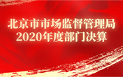 北京市市场监督管理局2020年度部门决算