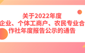 
                北京市市场监督管理局关于2022年度企业、个体工商户、农民专业合作社年度报告公示的通告