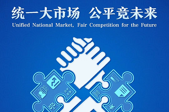 统一大市场 公平竞未来 2023年中国公平竞争政策宣传周启动