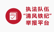 “清风铁纪”举报平台