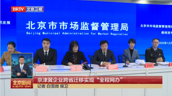 京津冀企业跨省迁移实现“全程网办”