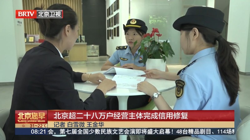 北京超二十八万户经营主体完成信用修复