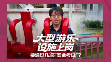 大型游乐设施“上岗”，要通过几次“安全考试”？
