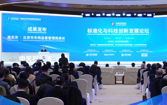 标准化与科技创新发展论坛对接成果发布
