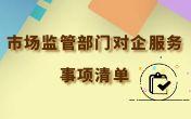
                市场监管部门对企服务事项清单