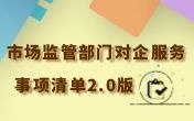 
                市场监管部门对企服务事项清单2.0版