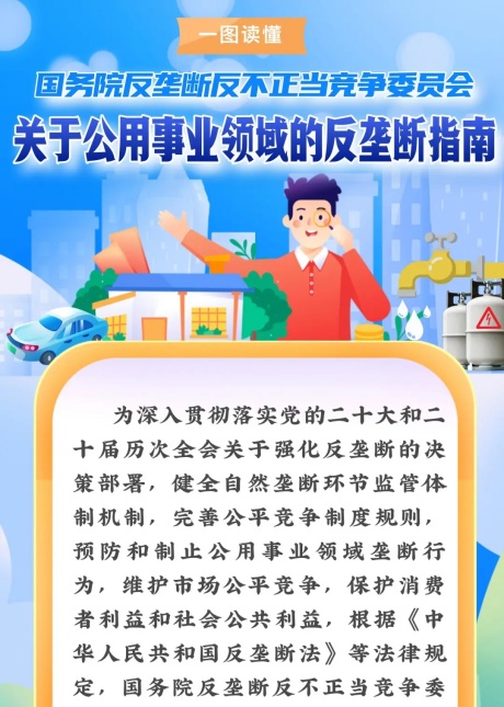 一图读懂 |公用事业领域反垄断指南出台