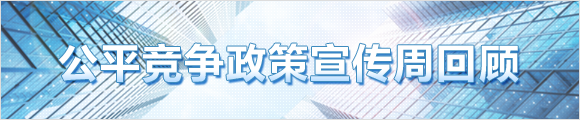 公平竞争政策宣传周回顾