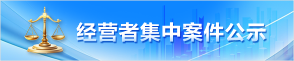 经营者集中案件公示