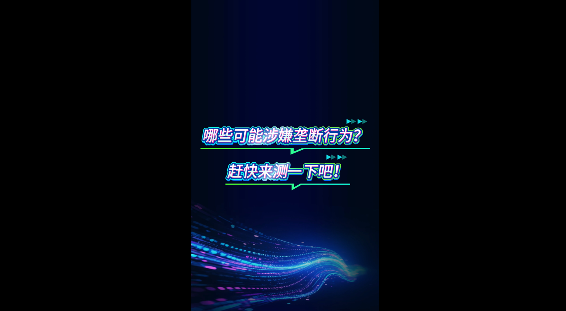 反垄断合规自测视频
