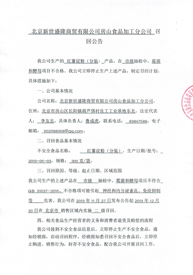 北京新世盛隆商贸有限公司房山食品加工分公司红薯淀粉召回公告1.jpg