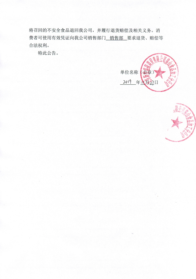 北京新世盛隆商贸有限公司房山食品加工分公司红薯淀粉召回公告2.jpg