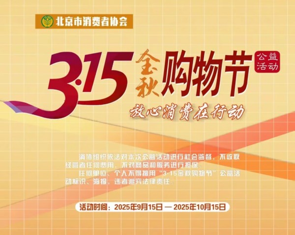 北京“3・15 金秋购物节 ”今日启幕！“六好”标准护您放心买.jpg