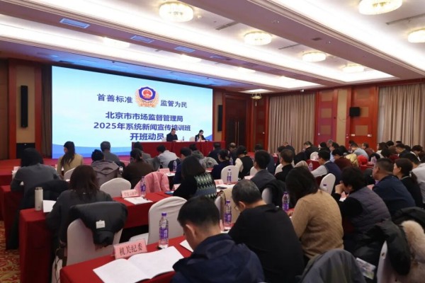 以训强基 聚力致远 2025年全市市场监管系统新闻宣传培训班顺利举办.jpg 以训强基 聚力致远 2025年全市市场监管系统新闻宣传培训班顺利举办.jpg