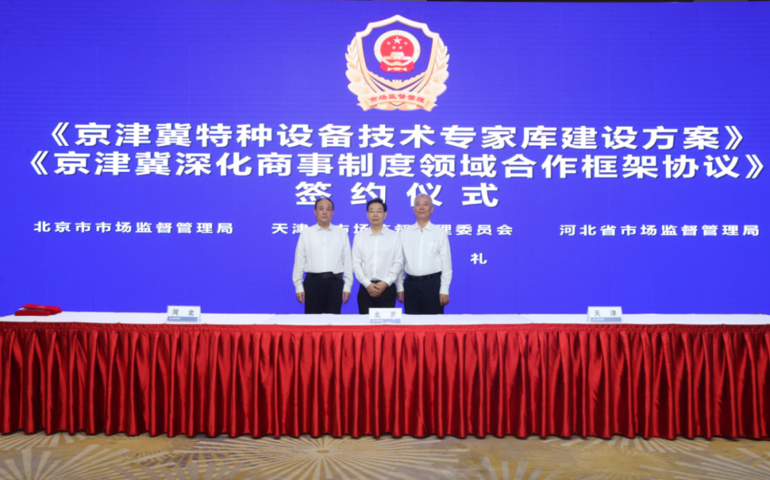 2026年京津冀市场监管区域协作推进会议召开.png 2026年京津冀市场监管区域协作推进会议召开.png